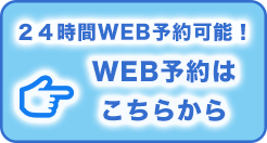 web予約バナー